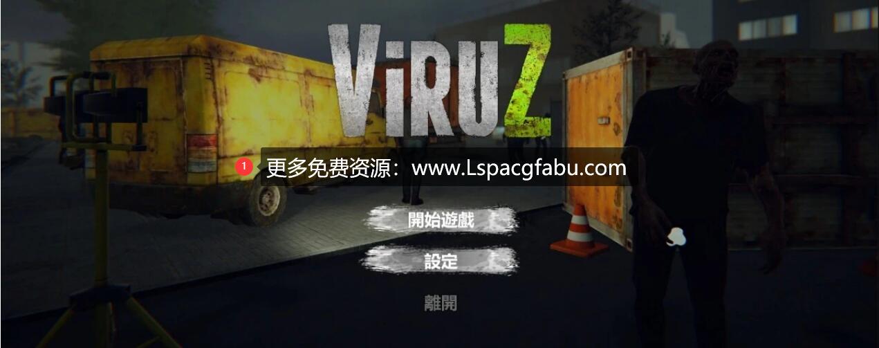 [电脑] 【PC/3D/动作FPS/中文/全动态】病毒危机Z：ViruZ Ver1.02 官方中文正式版【4G】