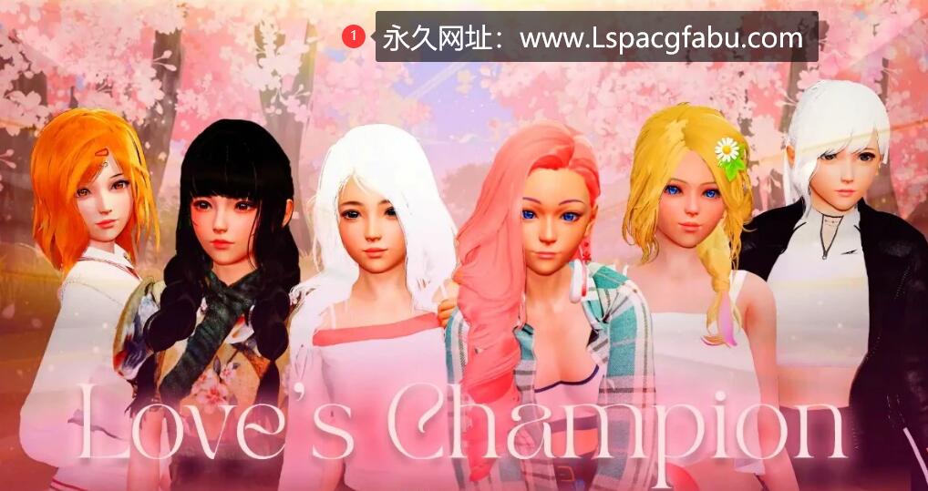 [双端] 【SD/3D/亚风SLG/汉化】爱的冠军 Love’s Champion V0.1.3.6 双端汉化版【3.6G】