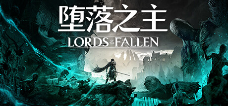 堕落之主/Lords of the Fallen （更新v1.1.664 ）