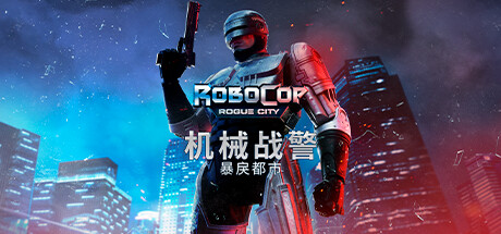 机械战警：暴戾都市/RoboCop: Rogue City（更新v1.5.0.0(00.014.051)）