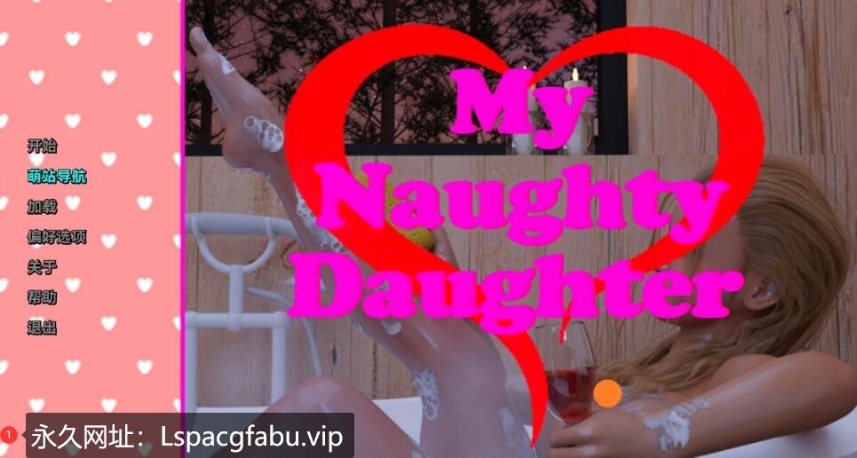 [双端] 【SD/3D/SLG/汉化】我淘气的女儿 My Naughty Daughter 1+2 双端汉化版【4.5G】