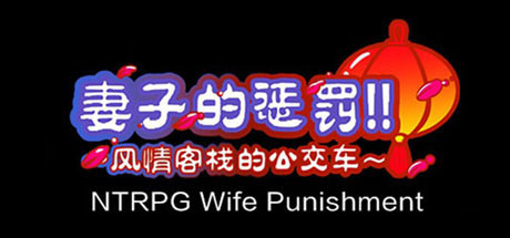 [电脑] 【PC/2D/RPG/中文NTR】妻子的惩罚!风情客栈的公交车 STEAM官方中文版【470M】