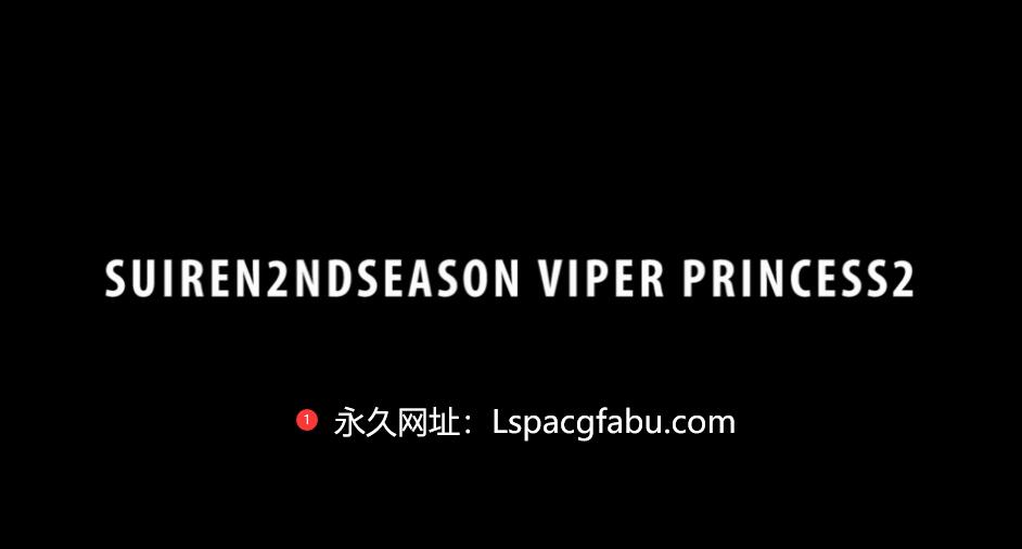 [动画] 【DH/3D/同人】ATD 大师 24年06月作品 SUIREN2 ndseason viper princess2【5′/1.2G】